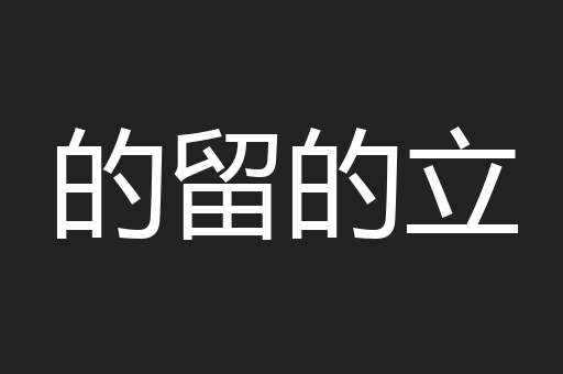 的留的立