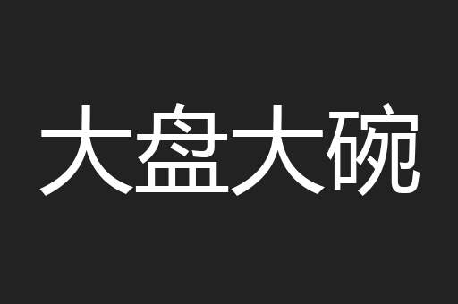 大盘大碗