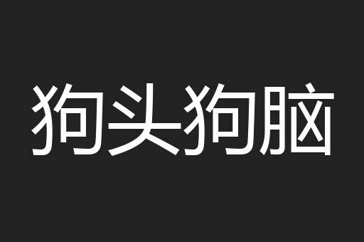 狗头狗脑