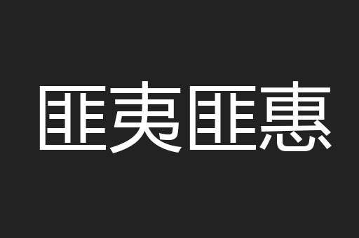 匪夷匪惠