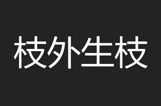枝外生枝