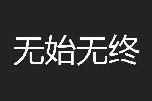无始无终