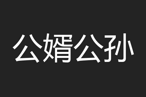 公婿公孙