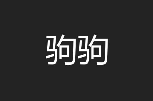 驹驹