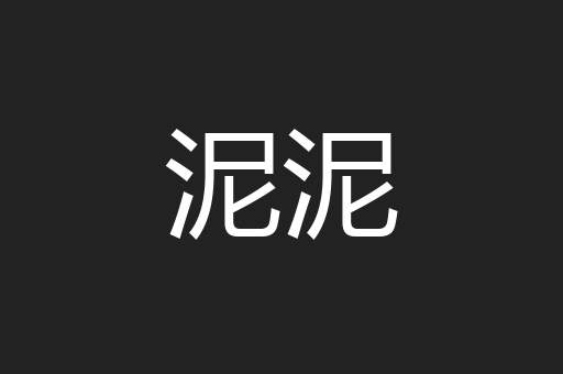 泥泥