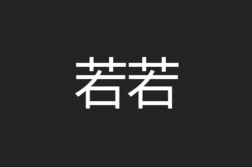 若若