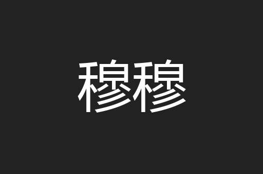 穆穆