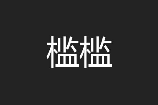 槛槛