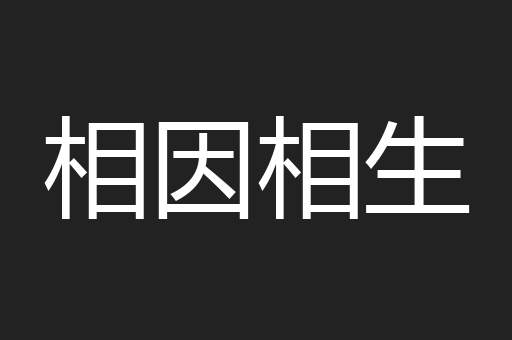 相因相生