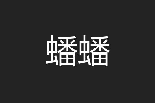 蟠蟠