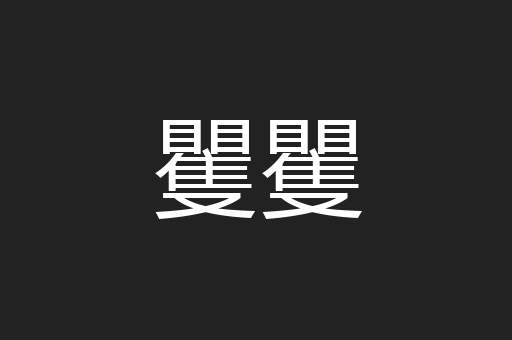 矍矍
