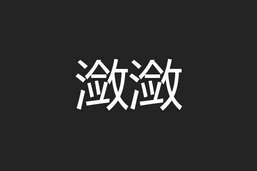 潋潋