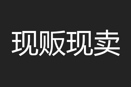 现贩现卖