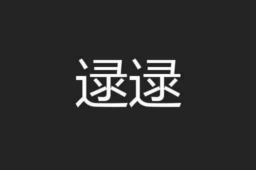 逯逯