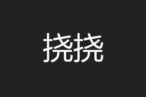 挠挠