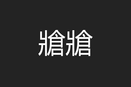 牄牄