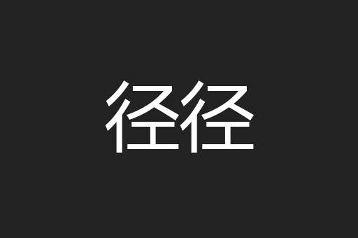 径径