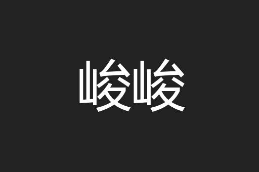 峻峻
