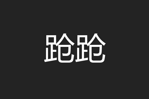 跄跄