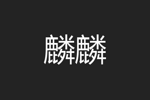 麟麟