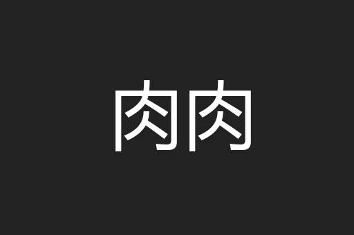 肉肉
