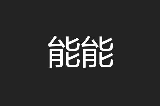 能能