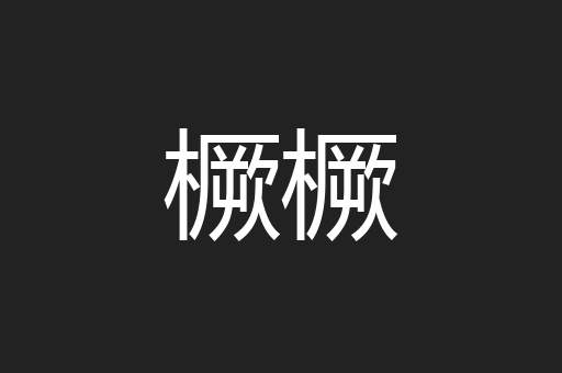 橛橛