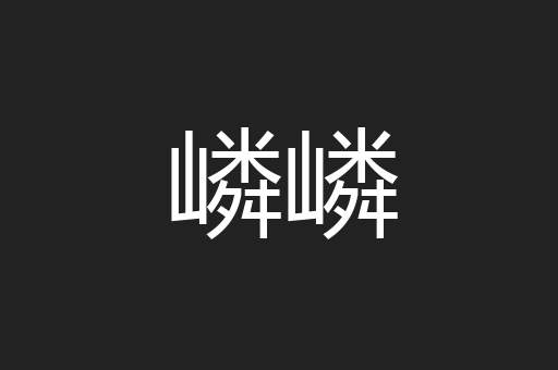 嶙嶙