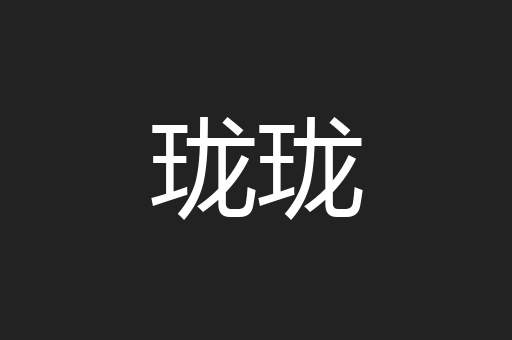 珑珑