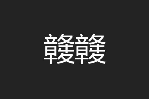 竷竷