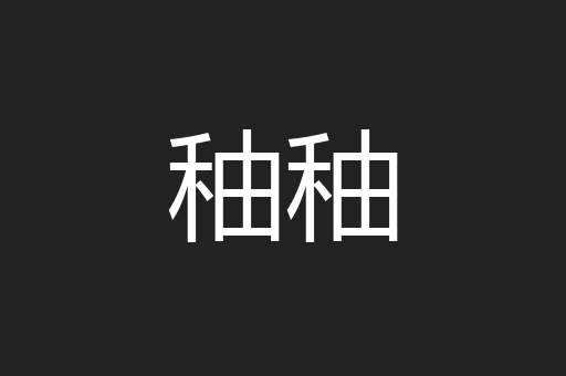秞秞