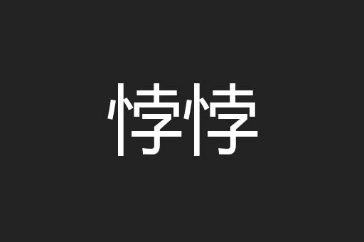 悖悖
