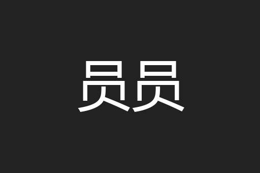 员员