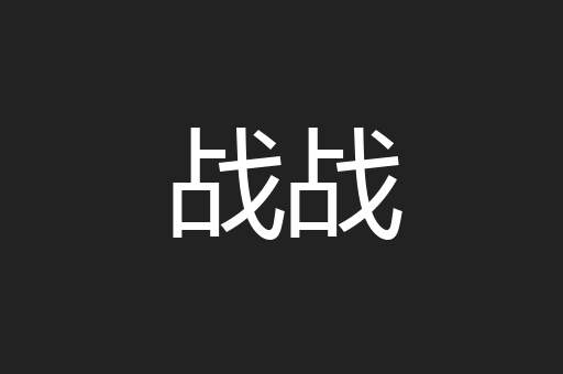 战战