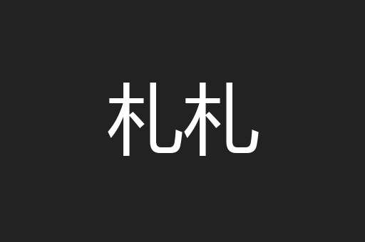 札札