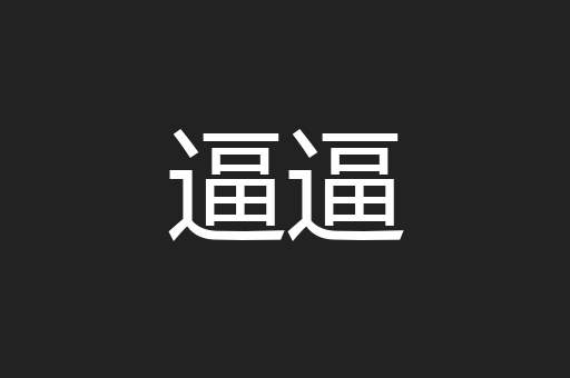 逼逼
