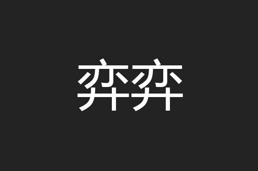 弈弈
