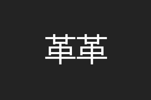革革