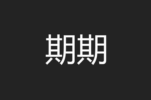 期期
