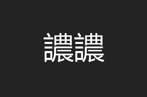 譨譨