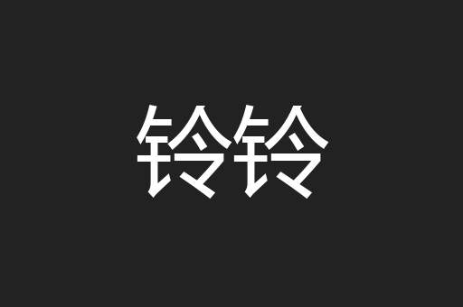 铃铃