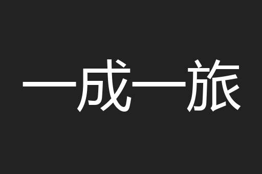 一成一旅