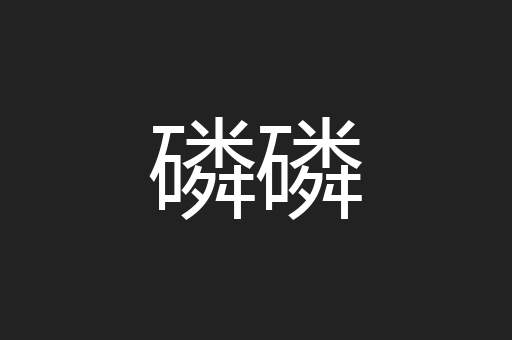 磷磷