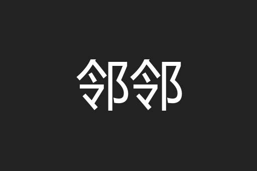 邻邻