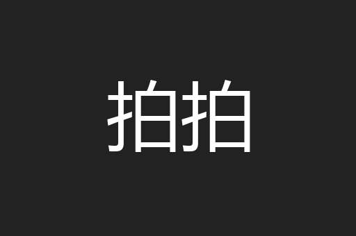 拍拍