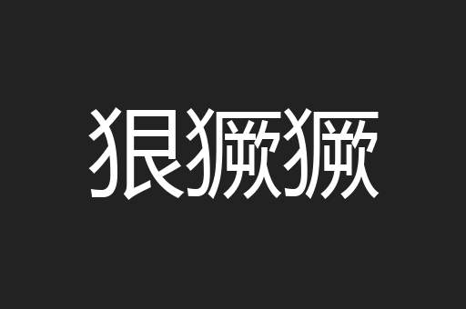 狠獗獗