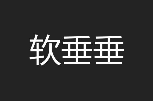 软垂垂