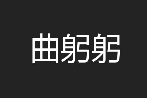 曲躬躬