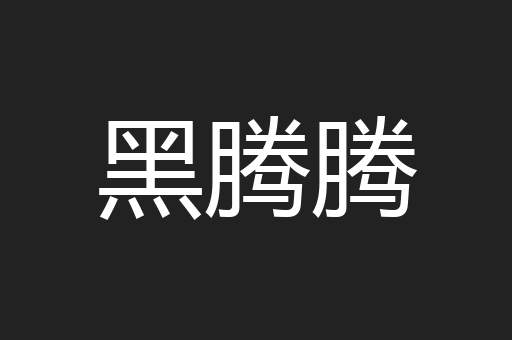 黑腾腾