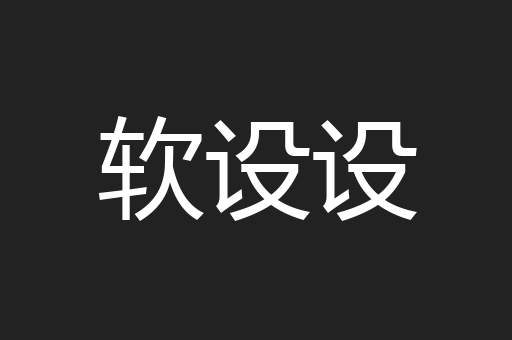 软设设